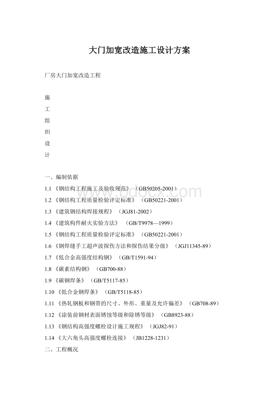 大门加宽改造施工设计方案.docx