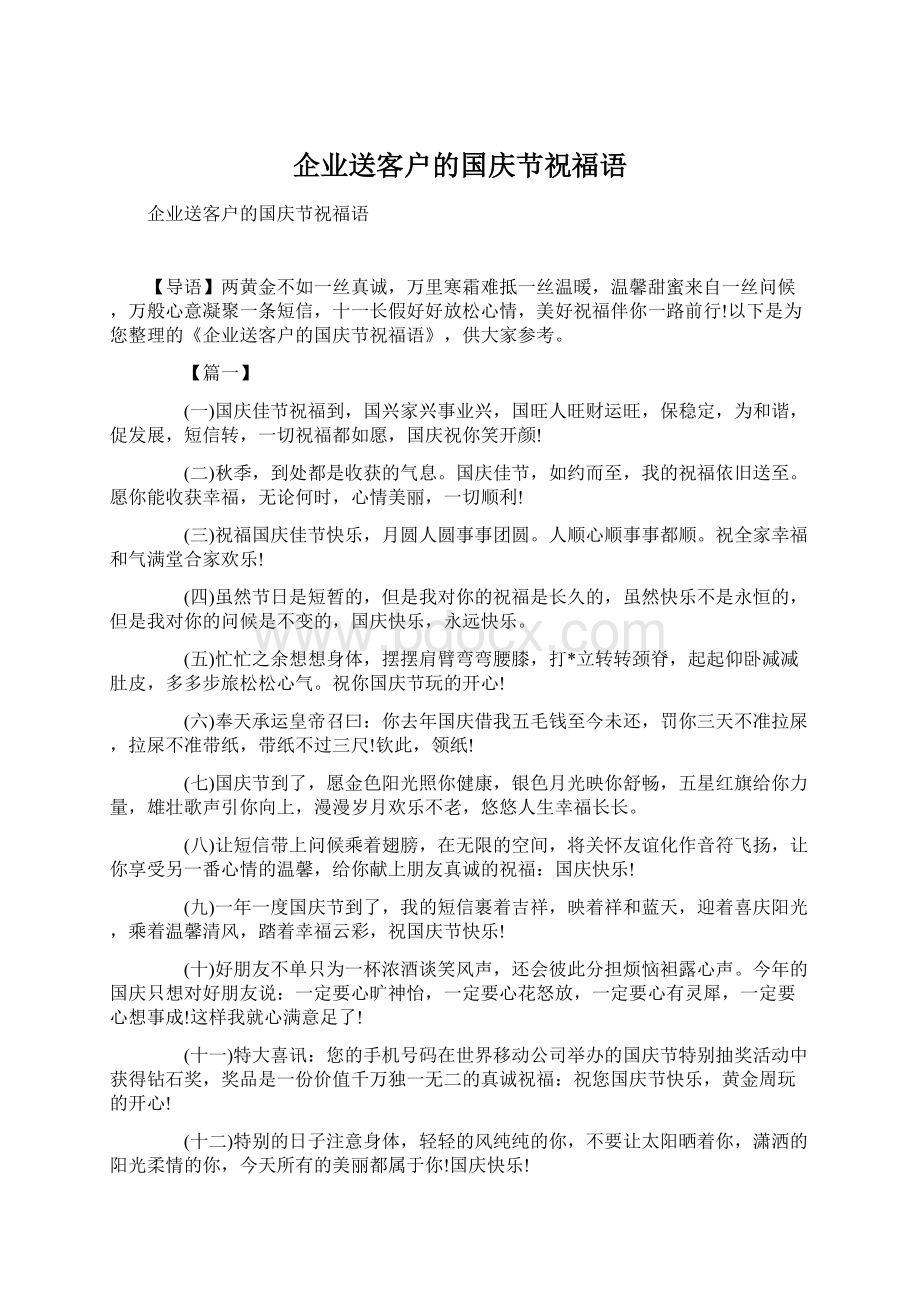 企业送客户的国庆节祝福语.docx_第1页