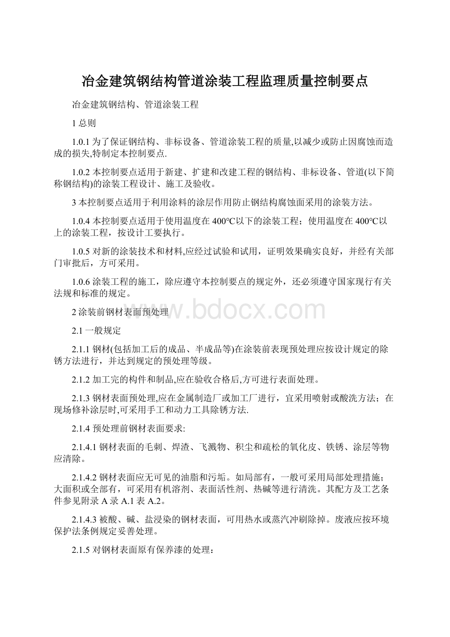 冶金建筑钢结构管道涂装工程监理质量控制要点.docx_第1页