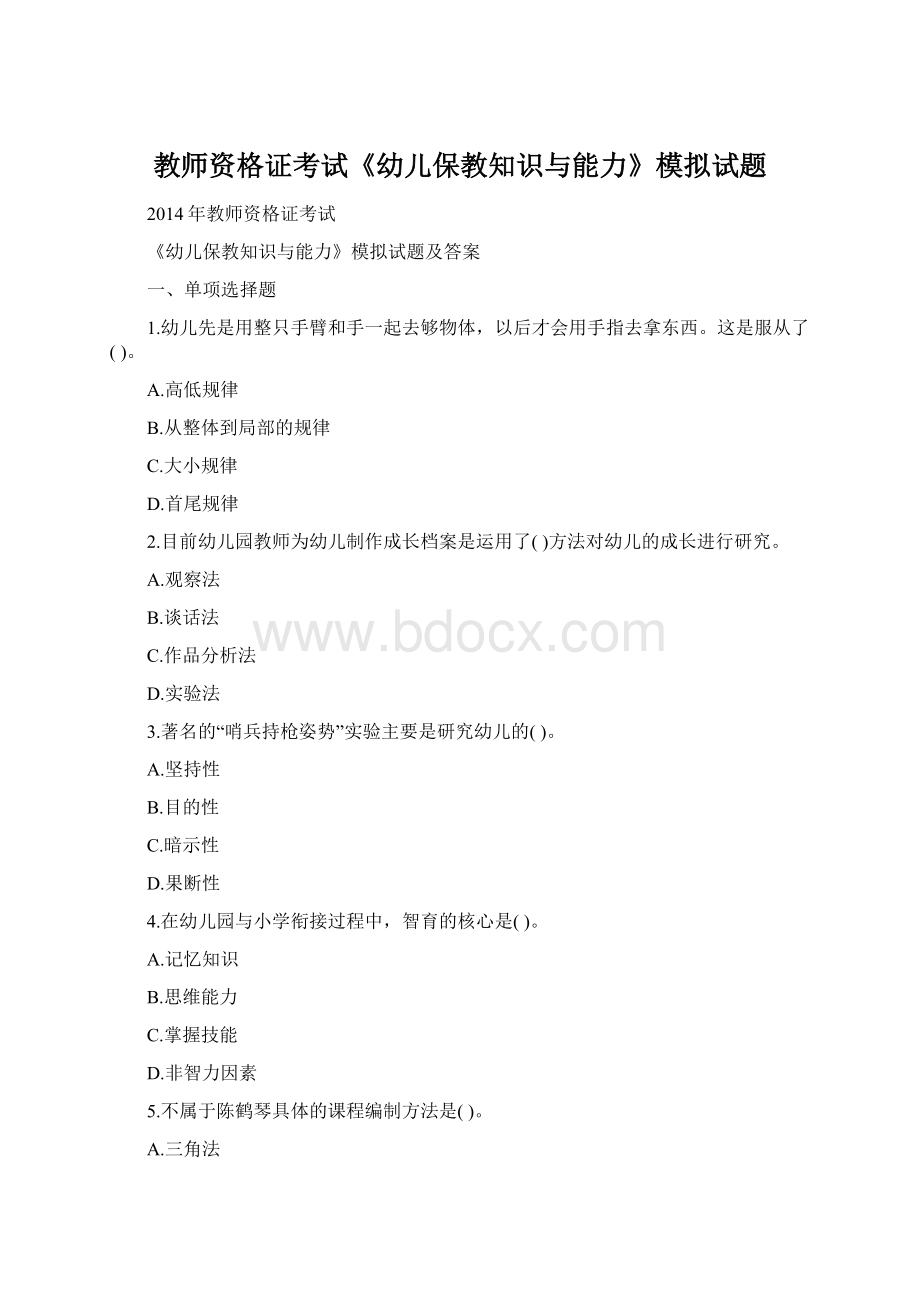 教师资格证考试《幼儿保教知识与能力》模拟试题.docx