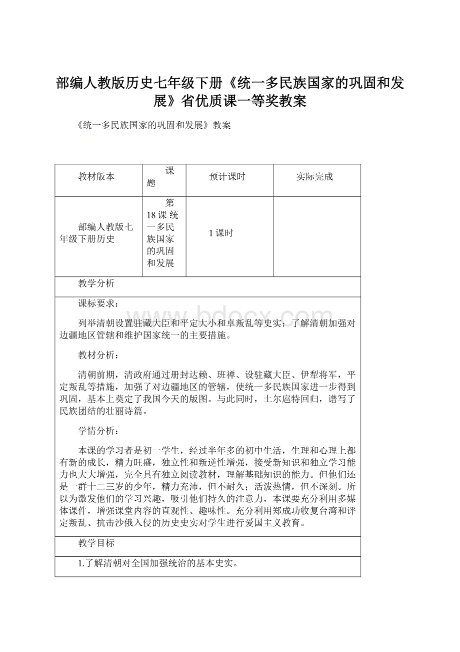 部编人教版历史七年级下册《统一多民族国家的巩固和发展》省优质课一等奖教案.docx_第1页