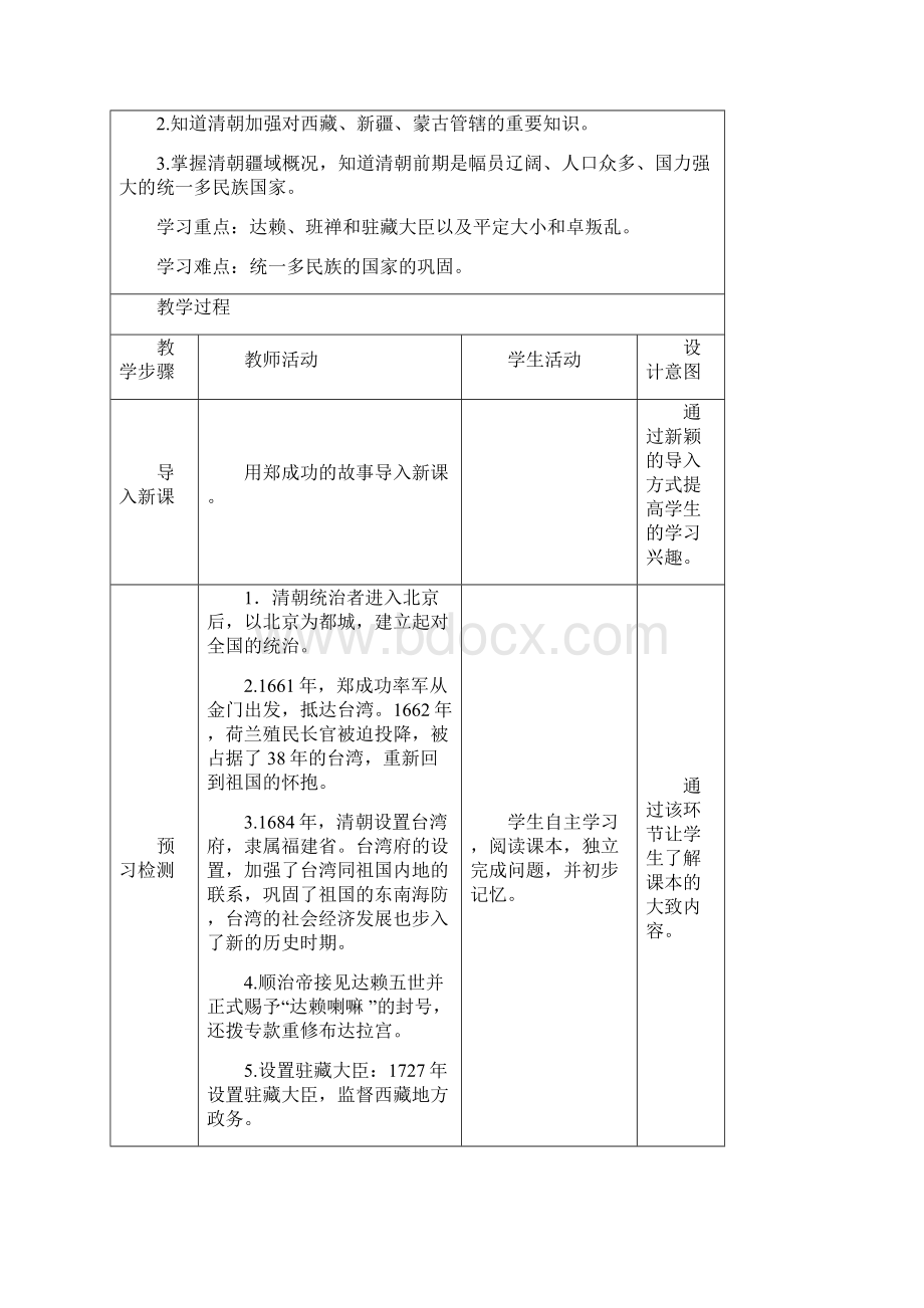 部编人教版历史七年级下册《统一多民族国家的巩固和发展》省优质课一等奖教案.docx_第2页