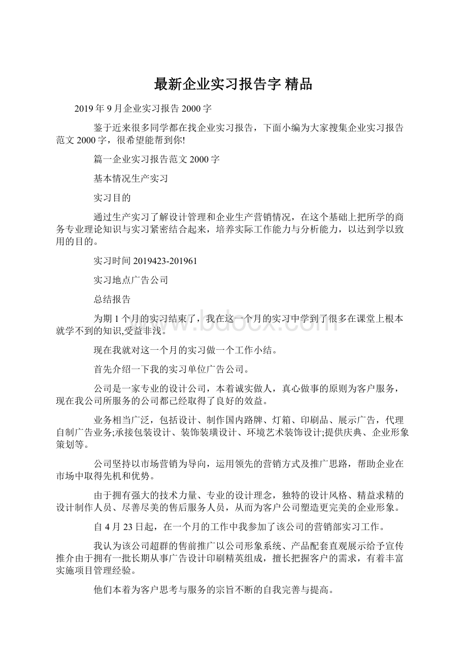 最新企业实习报告字 精品.docx_第1页