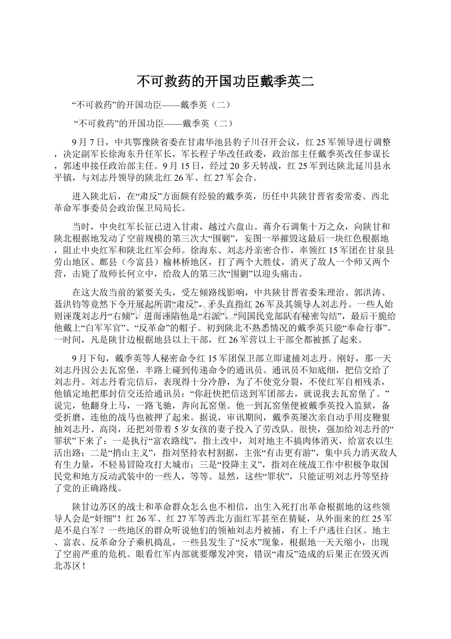 不可救药的开国功臣戴季英二.docx_第1页