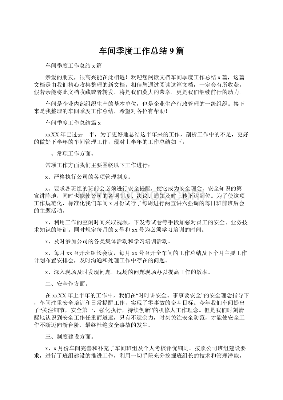 车间季度工作总结9篇.docx_第1页