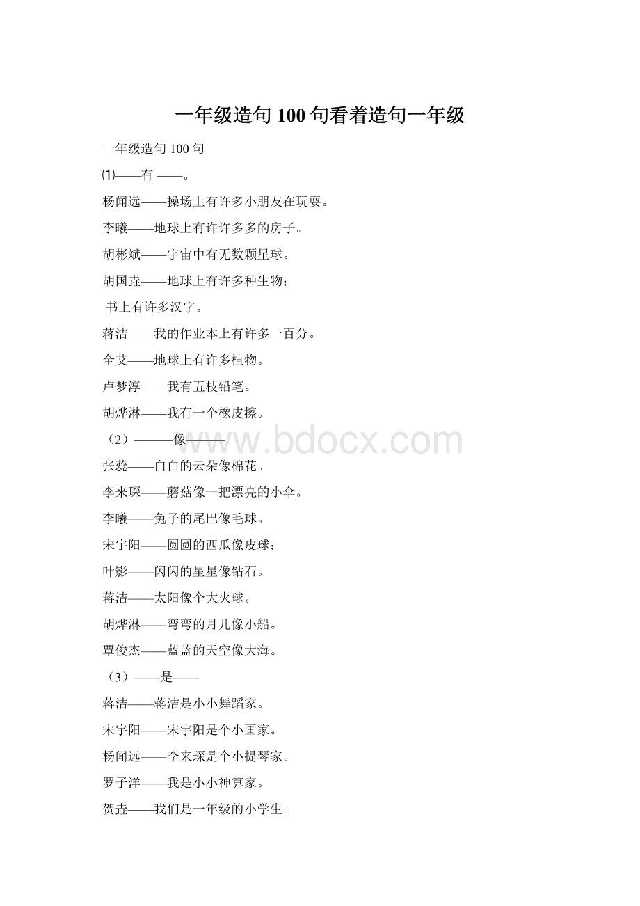 一年级造句100句看着造句一年级.docx_第1页