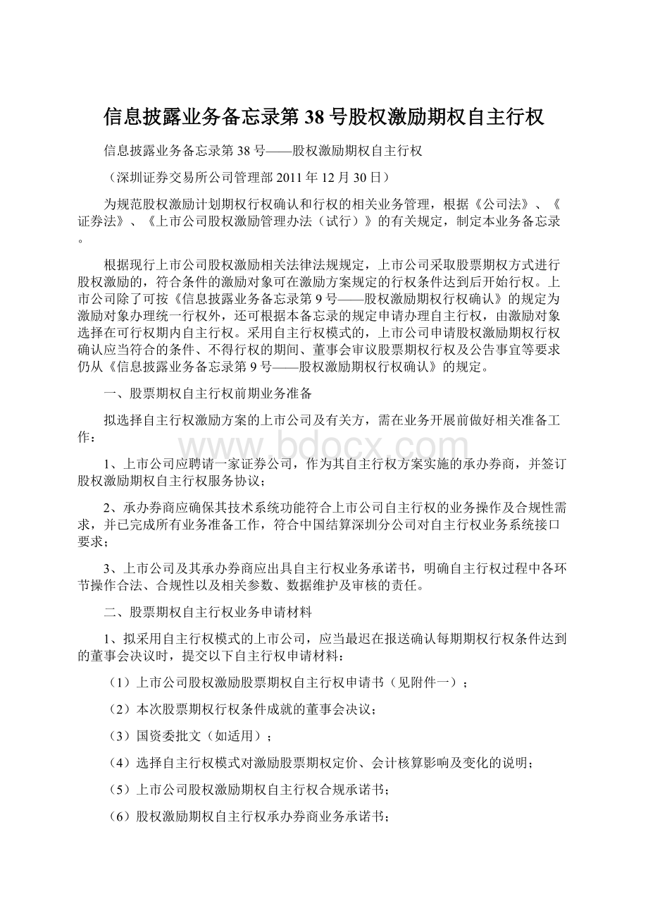 信息披露业务备忘录第38号股权激励期权自主行权.docx