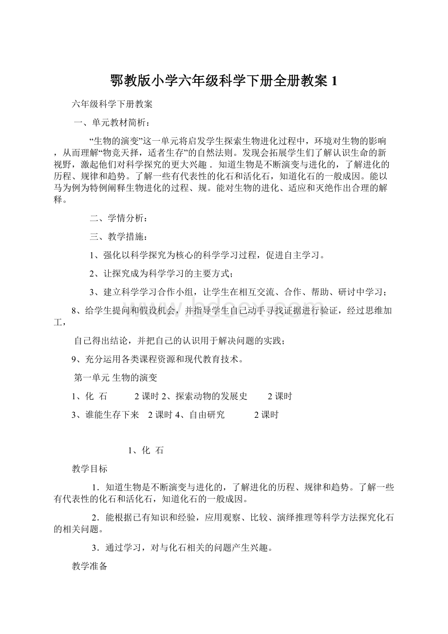 鄂教版小学六年级科学下册全册教案1.docx_第1页