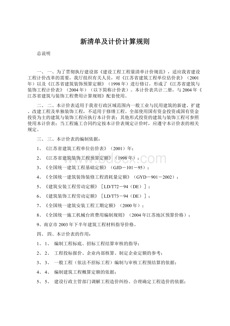 新清单及计价计算规则.docx_第1页