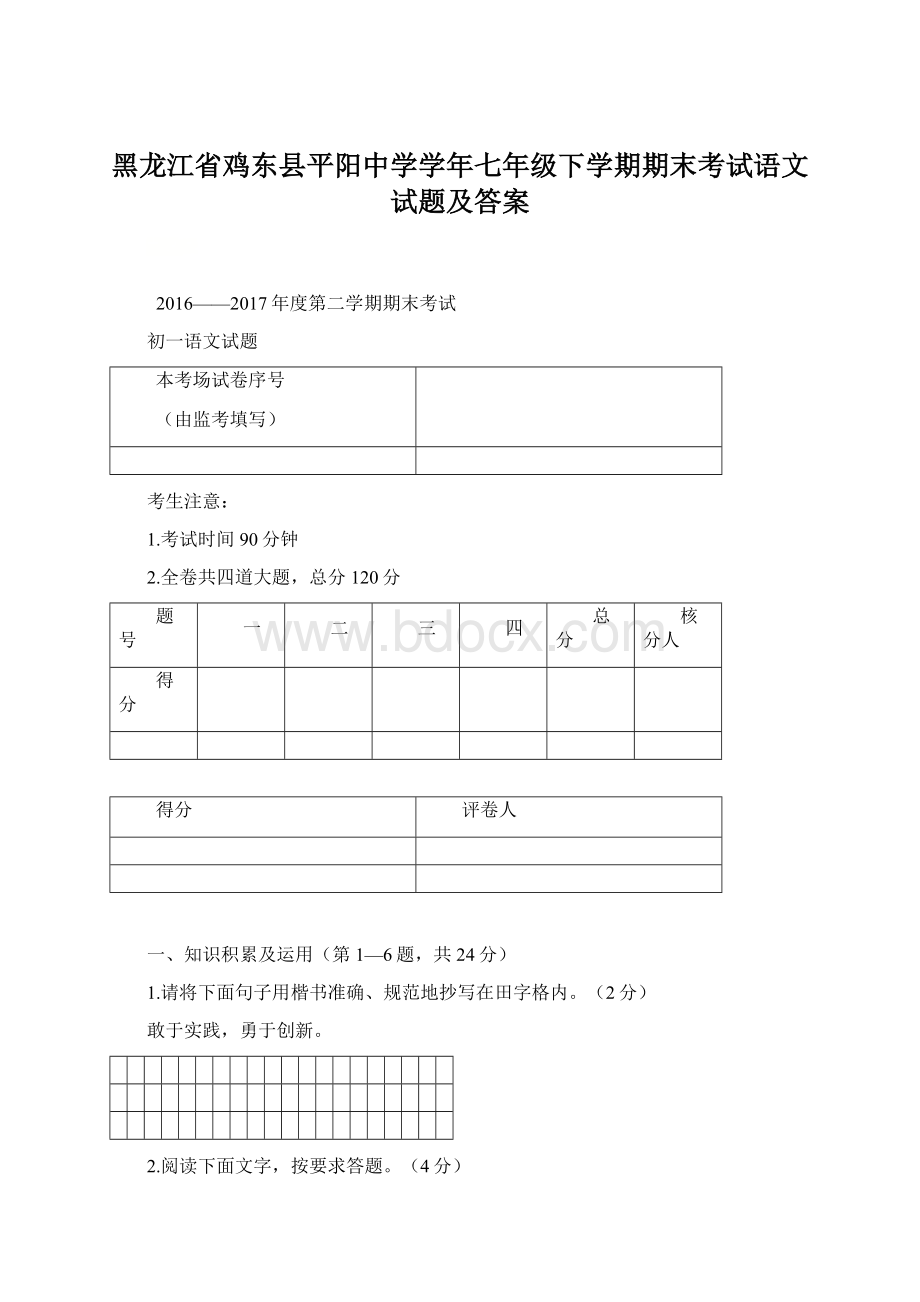 黑龙江省鸡东县平阳中学学年七年级下学期期末考试语文试题及答案.docx_第1页