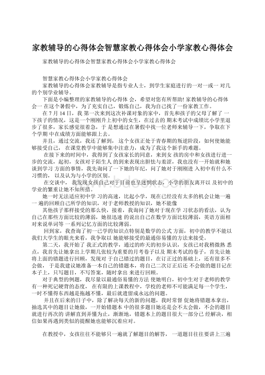 家教辅导的心得体会智慧家教心得体会小学家教心得体会.docx_第1页