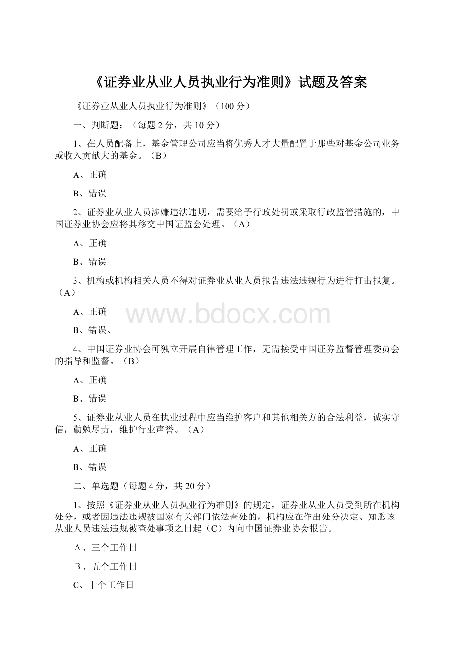 《证券业从业人员执业行为准则》试题及答案.docx