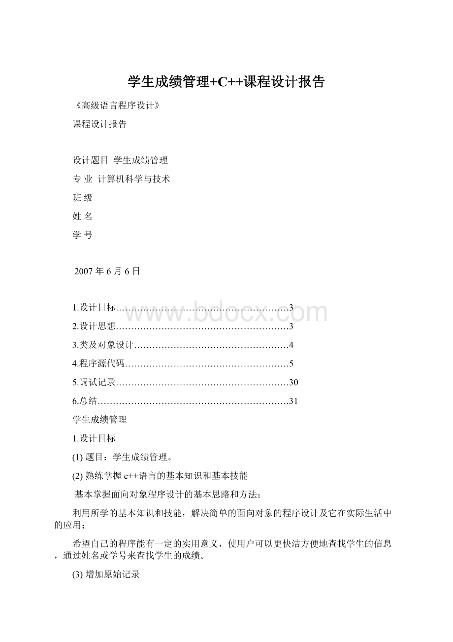 学生成绩管理+C++课程设计报告.docx_第1页