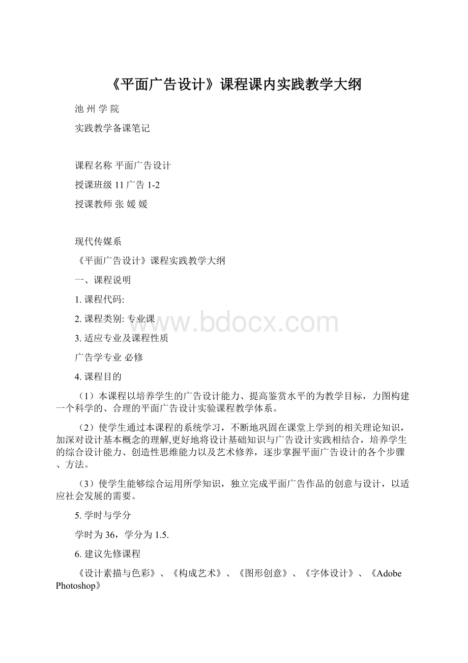 《平面广告设计》课程课内实践教学大纲.docx_第1页