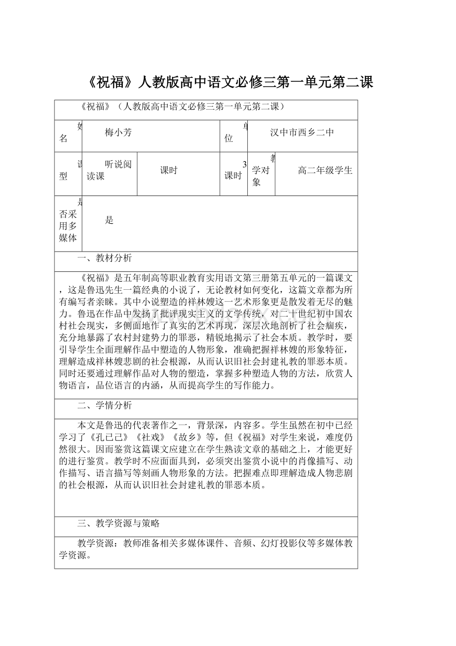 《祝福》人教版高中语文必修三第一单元第二课.docx_第1页