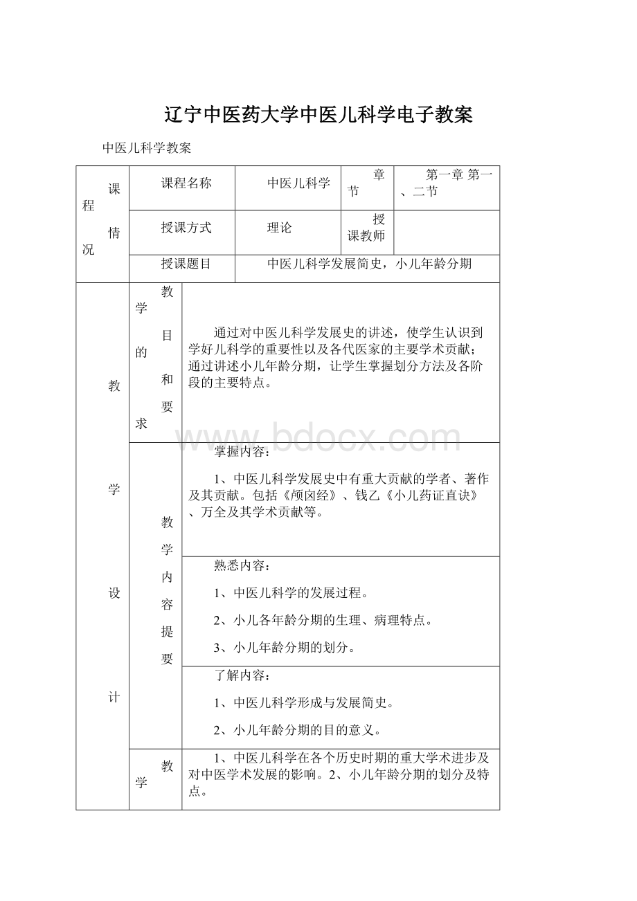 辽宁中医药大学中医儿科学电子教案.docx