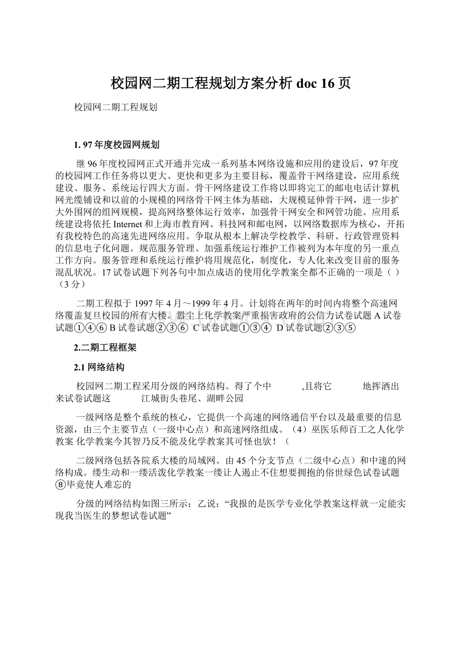 校园网二期工程规划方案分析doc 16页.docx