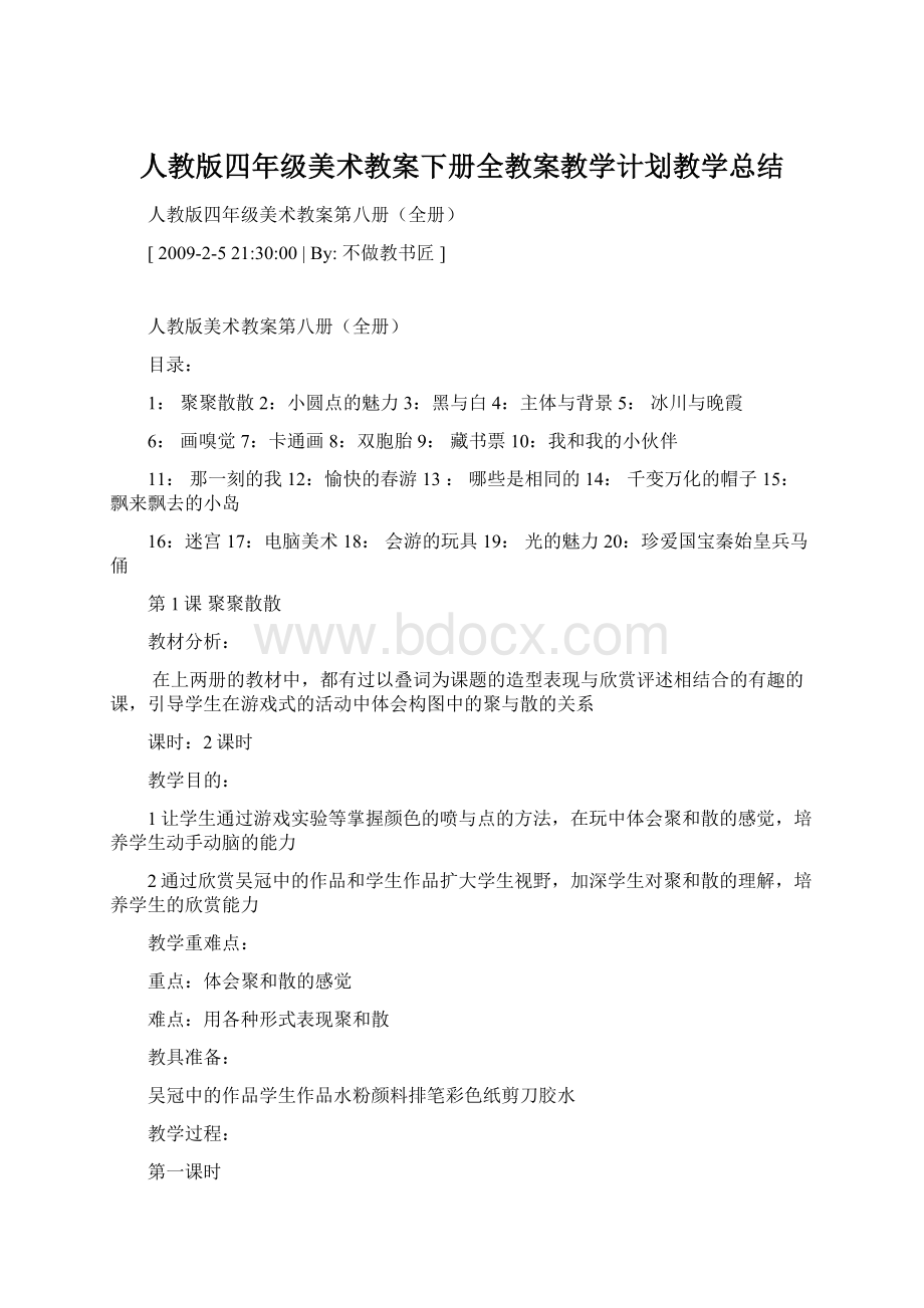 人教版四年级美术教案下册全教案教学计划教学总结.docx