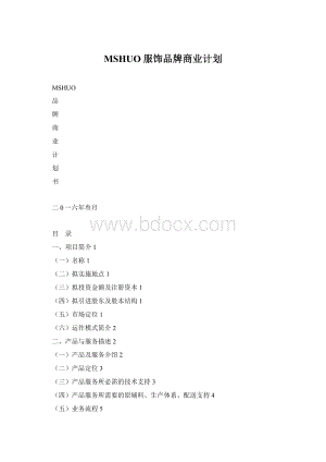 MSHUO服饰品牌商业计划.docx