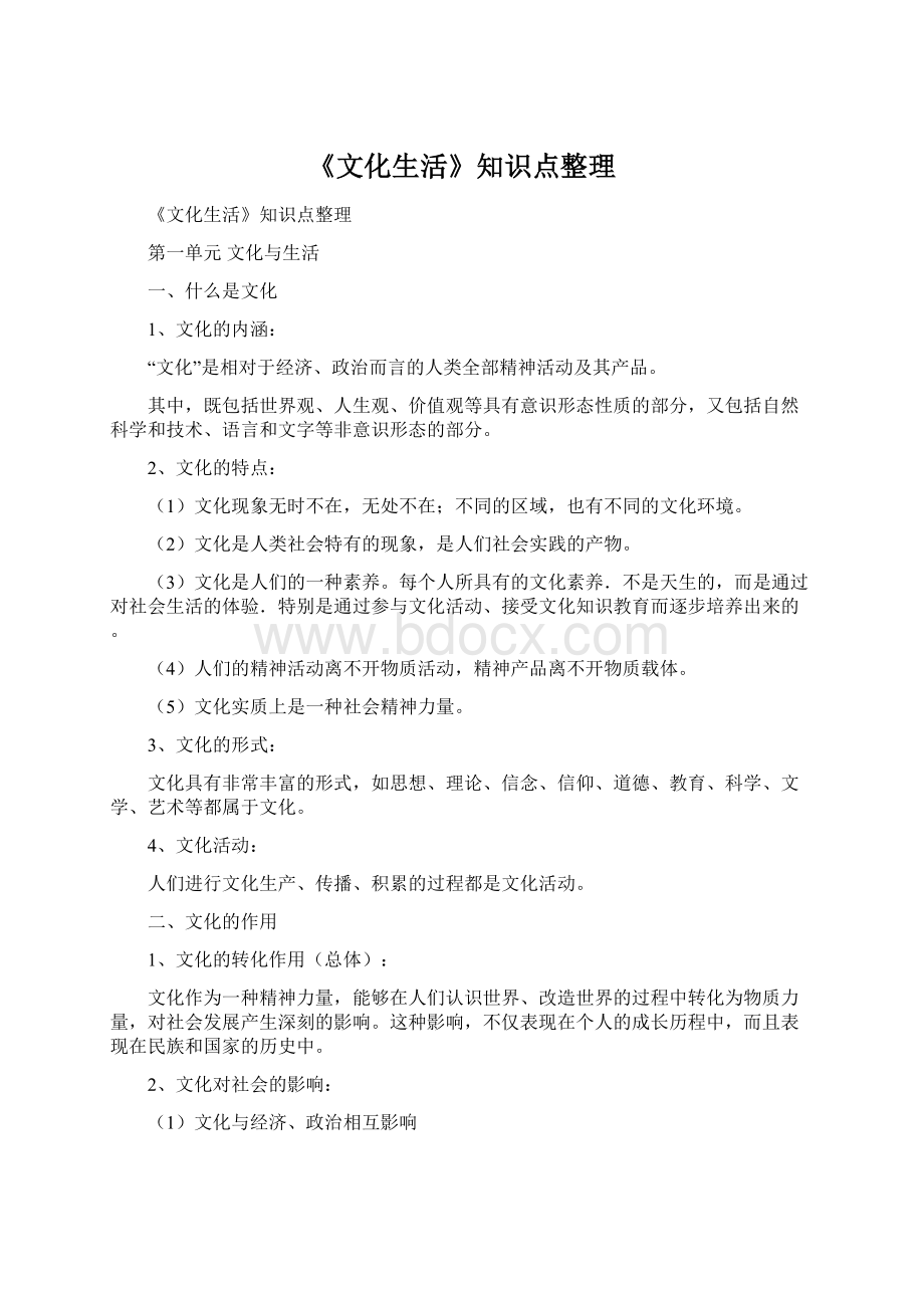 《文化生活》知识点整理.docx