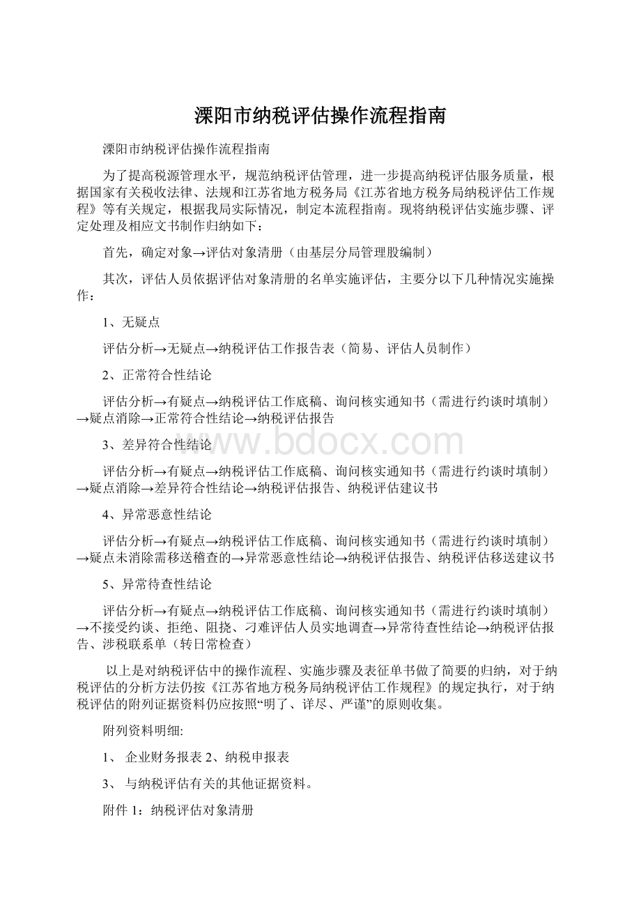 溧阳市纳税评估操作流程指南.docx