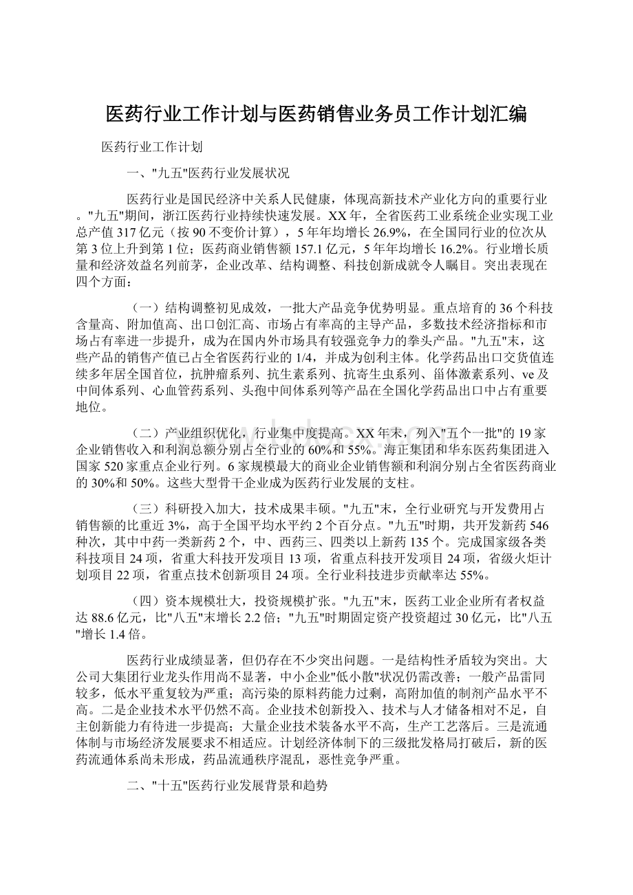 医药行业工作计划与医药销售业务员工作计划汇编.docx_第1页