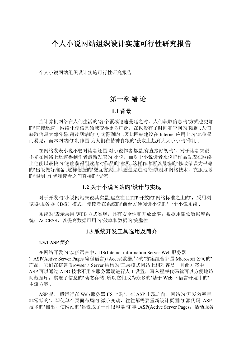 个人小说网站组织设计实施可行性研究报告.docx