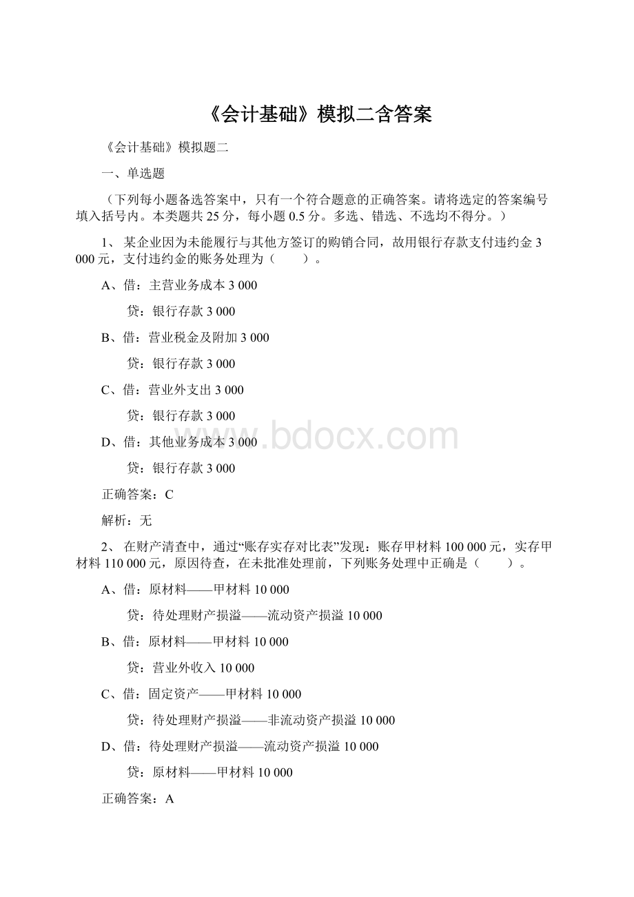 《会计基础》模拟二含答案.docx_第1页