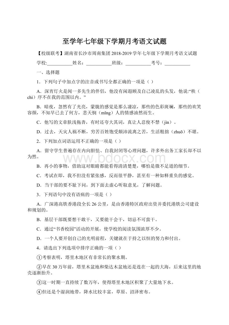 至学年七年级下学期月考语文试题.docx_第1页