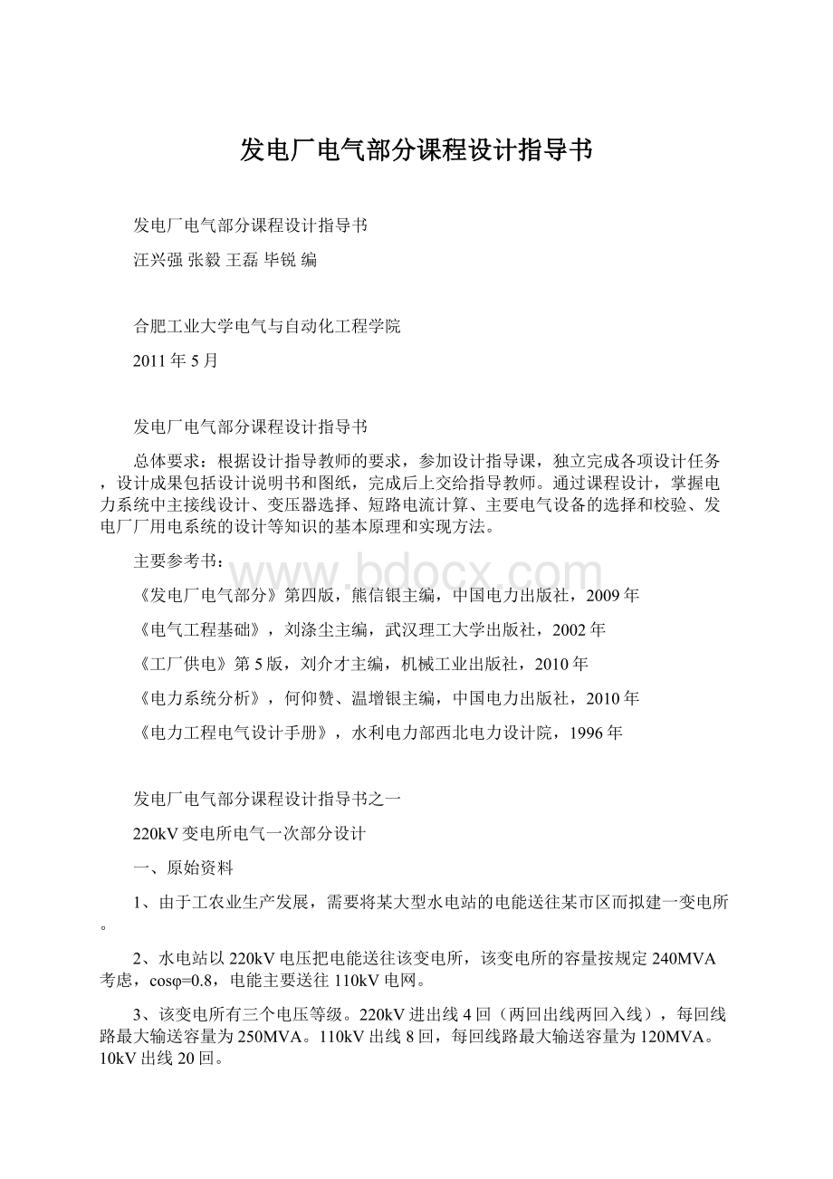 发电厂电气部分课程设计指导书.docx