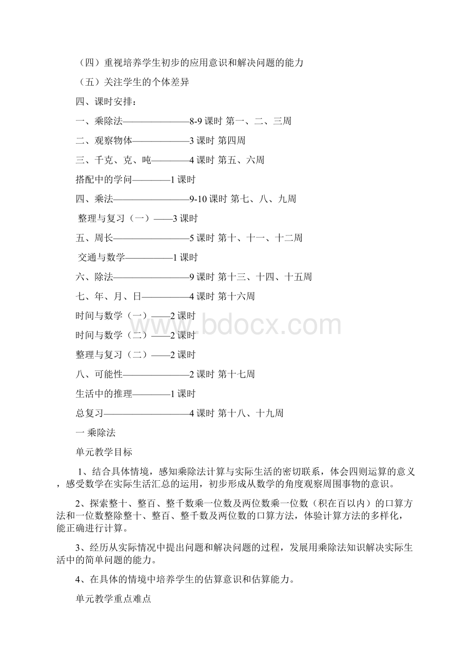 小学数学北师大课标版三年级北师大版新课标三年级上册数学全册教学设计.docx_第3页