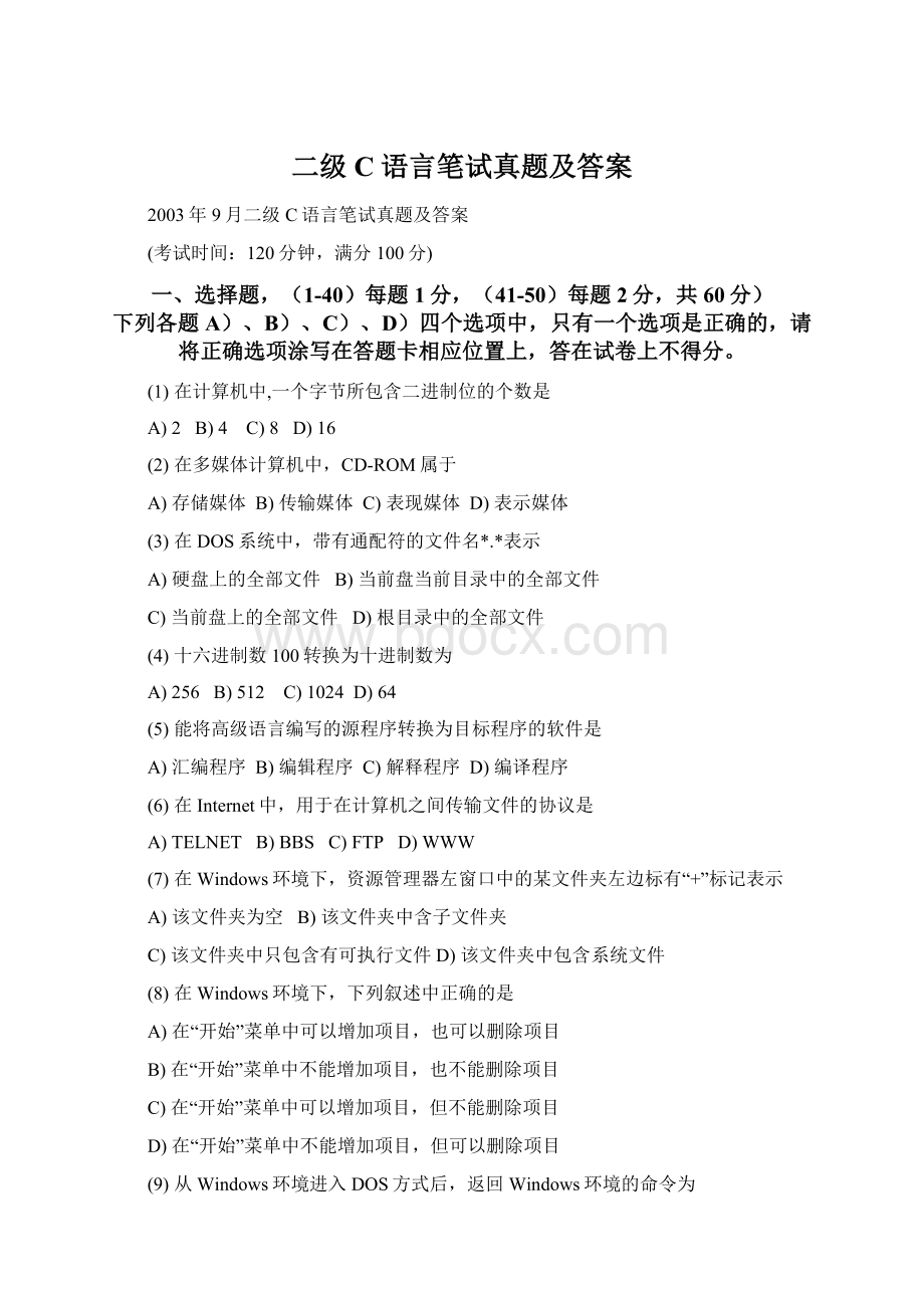 二级C语言笔试真题及答案.docx_第1页