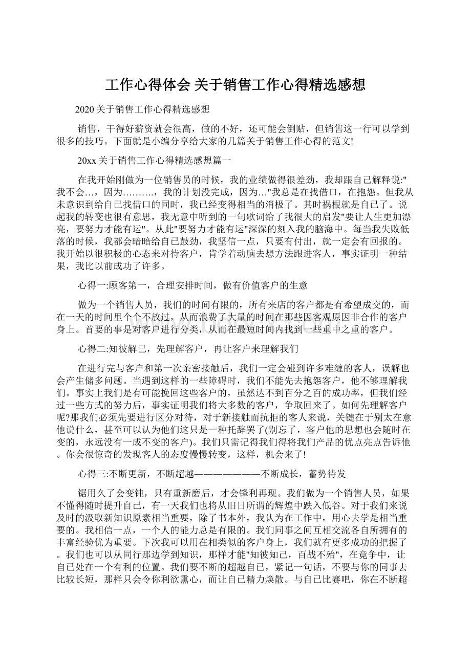 工作心得体会 关于销售工作心得精选感想.docx_第1页