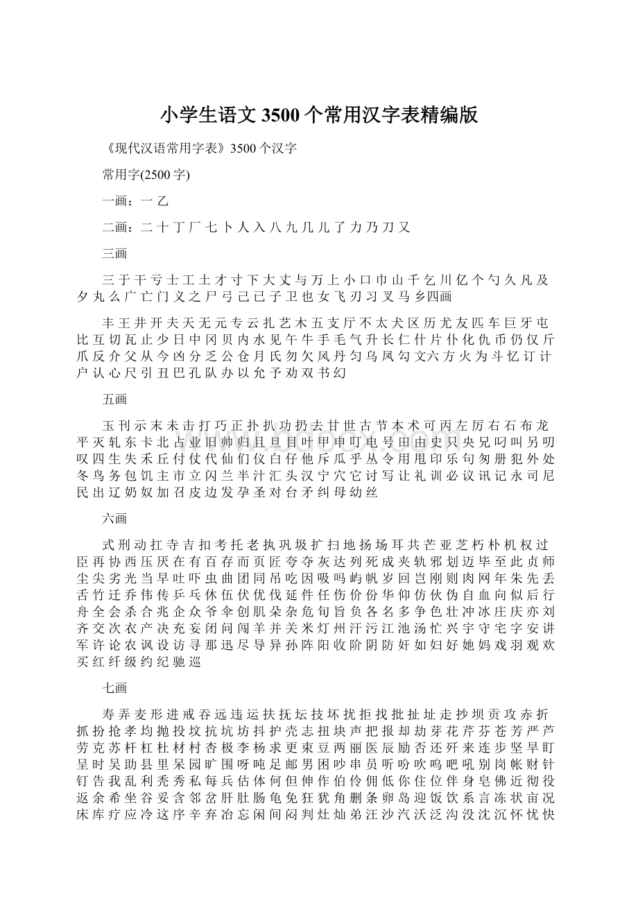 小学生语文3500个常用汉字表精编版.docx