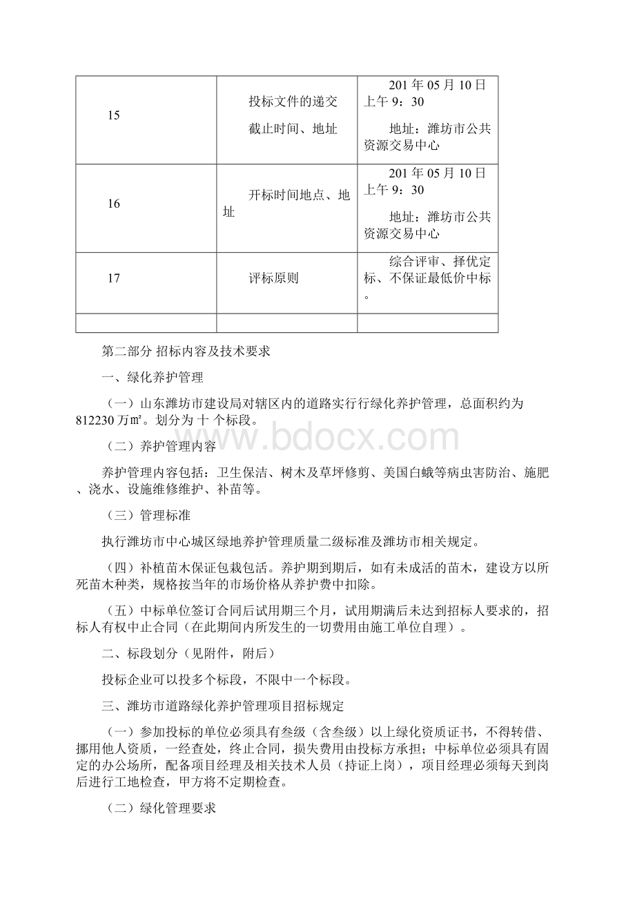 山东省潍坊市绿化养护管理项目招标文件.docx_第3页