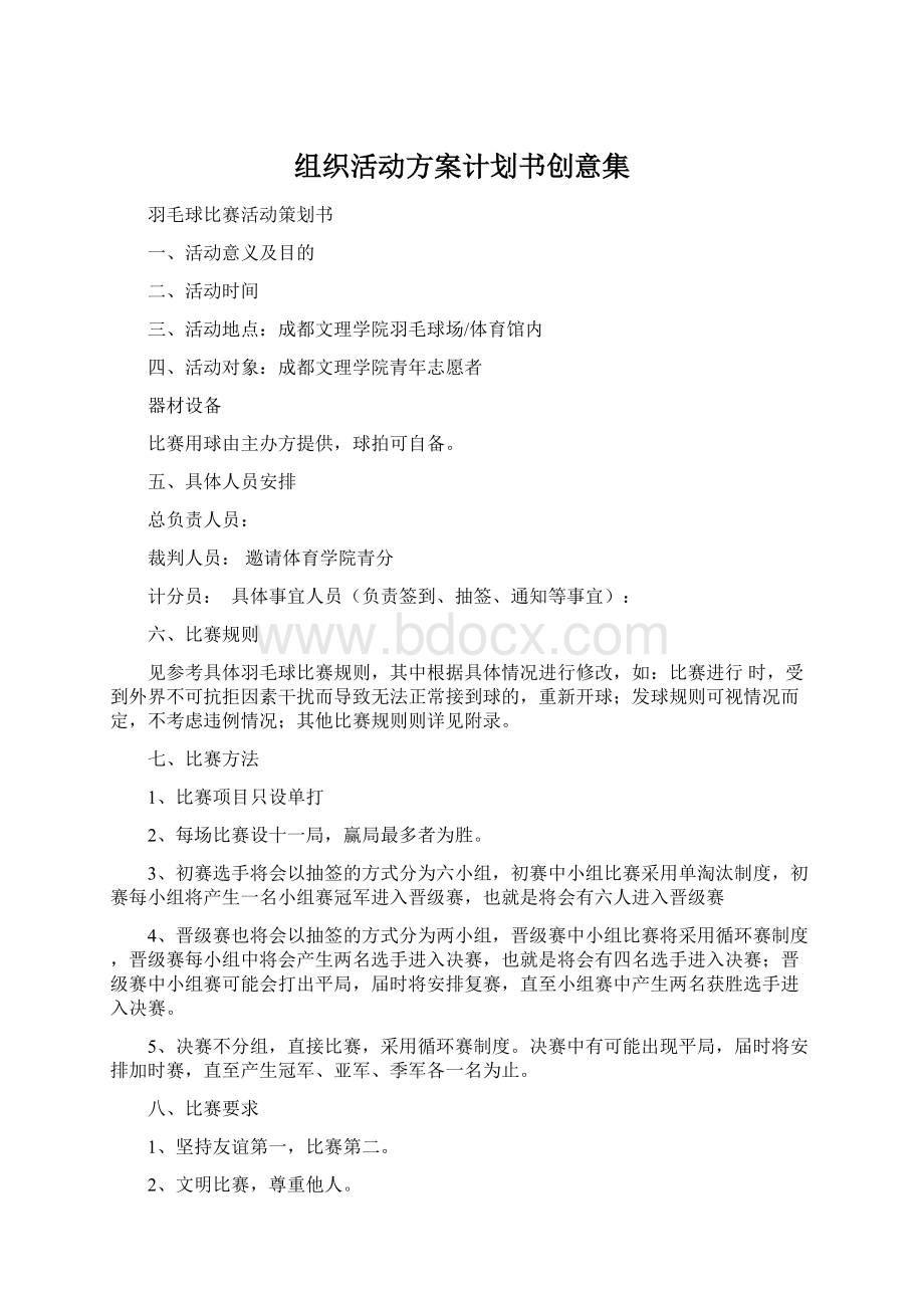 组织活动方案计划书创意集.docx_第1页