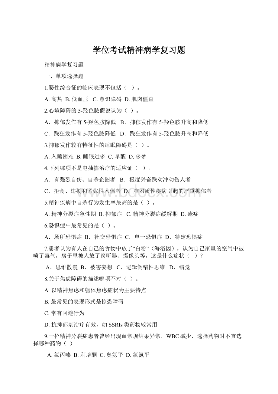 学位考试精神病学复习题.docx_第1页