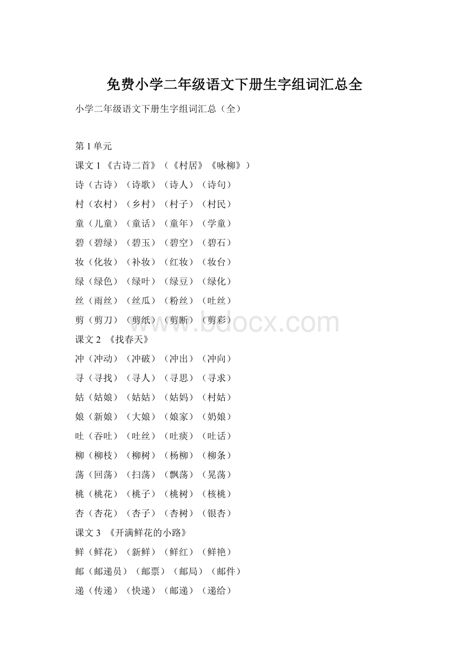 免费小学二年级语文下册生字组词汇总全.docx_第1页