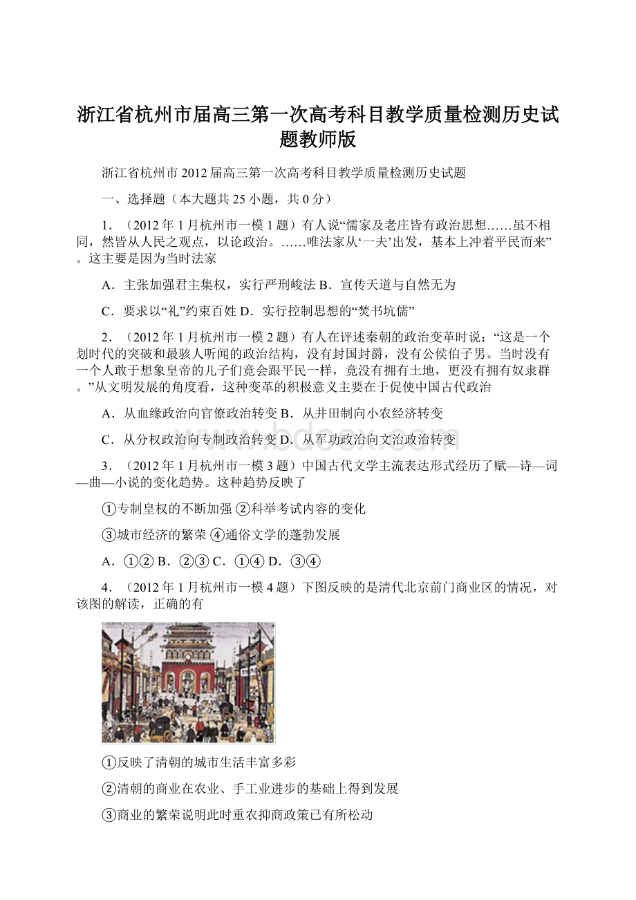 浙江省杭州市届高三第一次高考科目教学质量检测历史试题教师版.docx_第1页