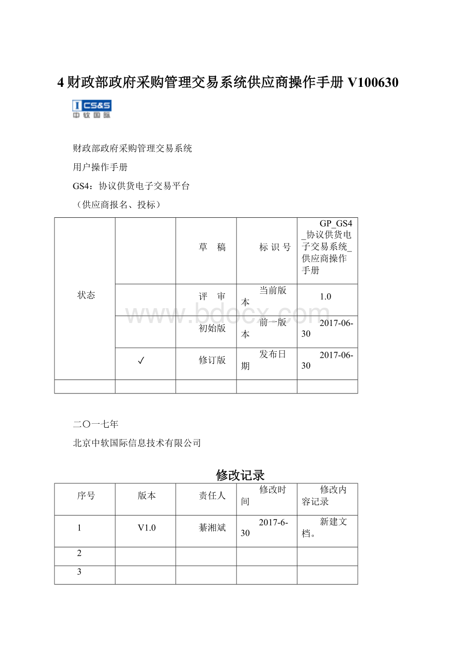 4财政部政府采购管理交易系统供应商操作手册V100630.docx_第1页