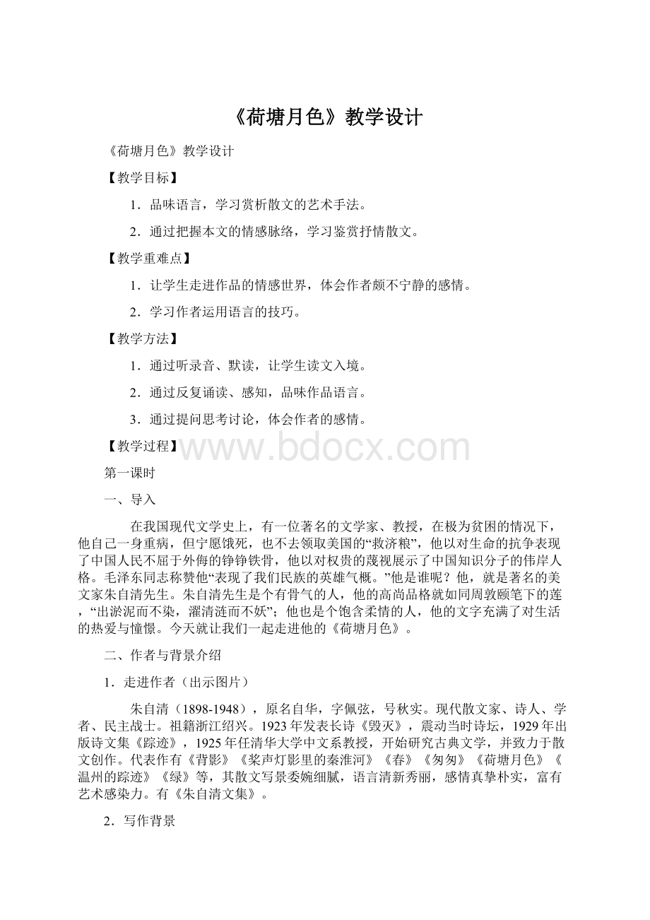 《荷塘月色》教学设计.docx_第1页