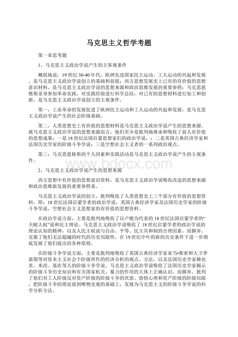 马克思主义哲学考题.docx_第1页