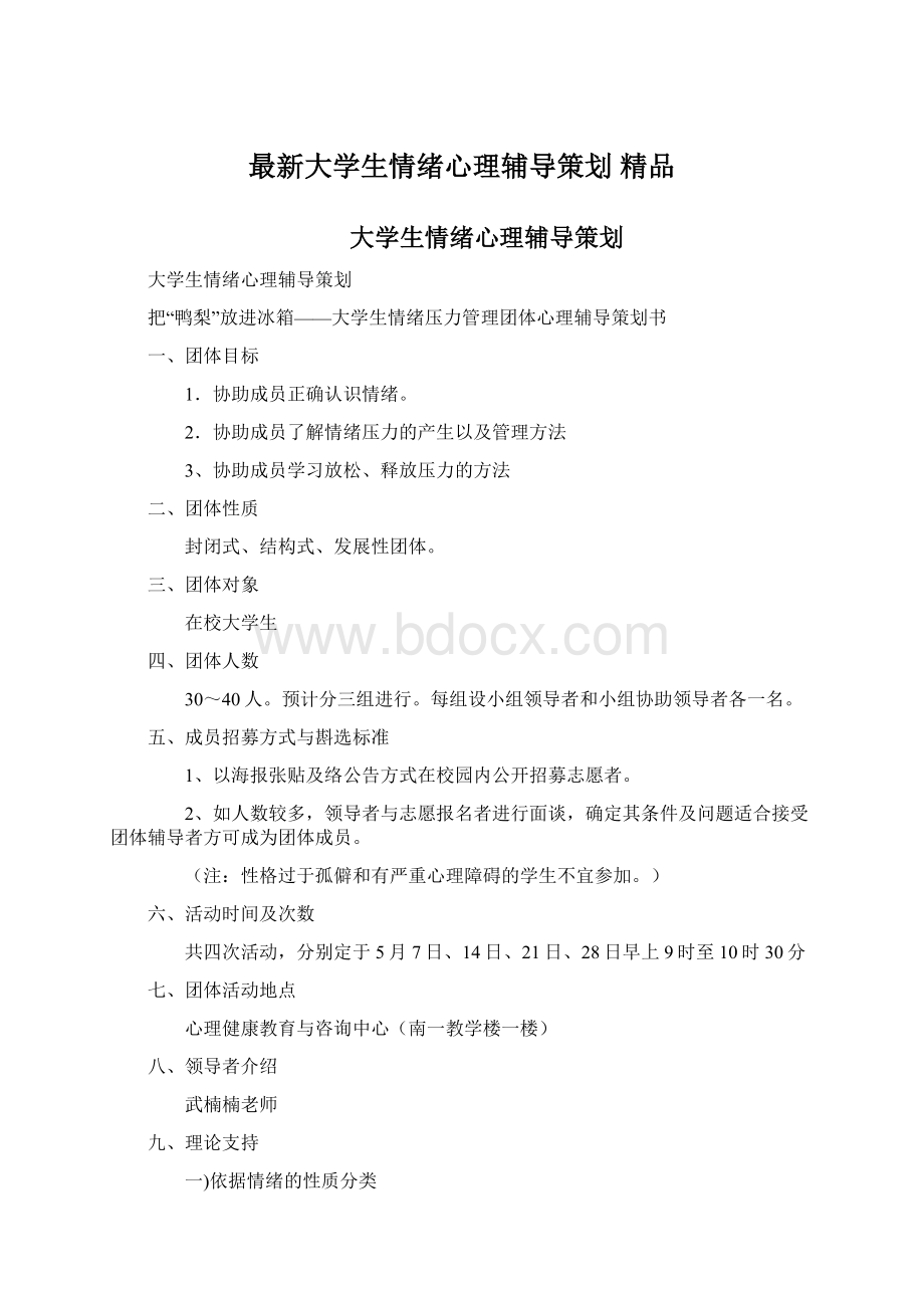 最新大学生情绪心理辅导策划 精品.docx