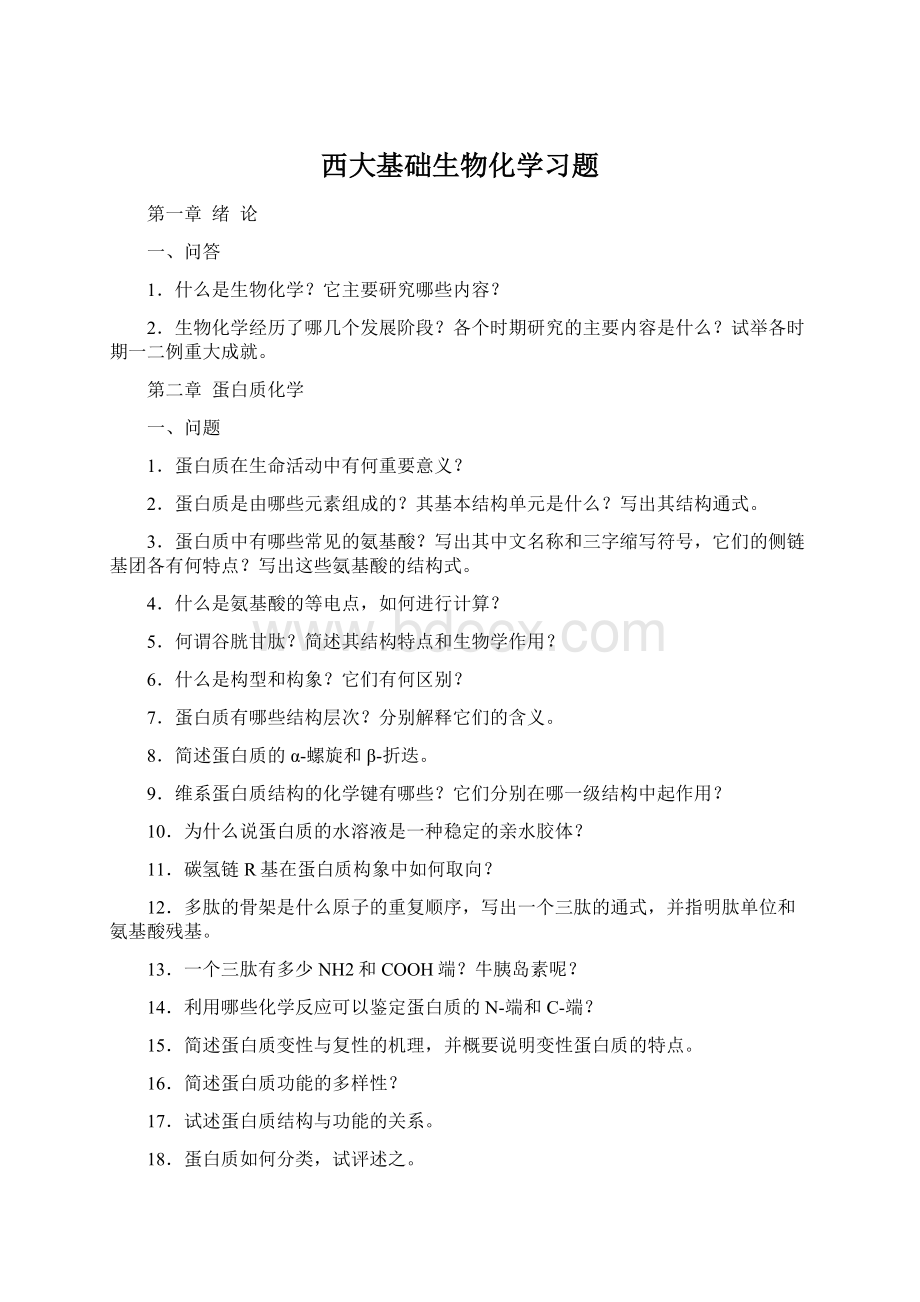 西大基础生物化学习题.docx