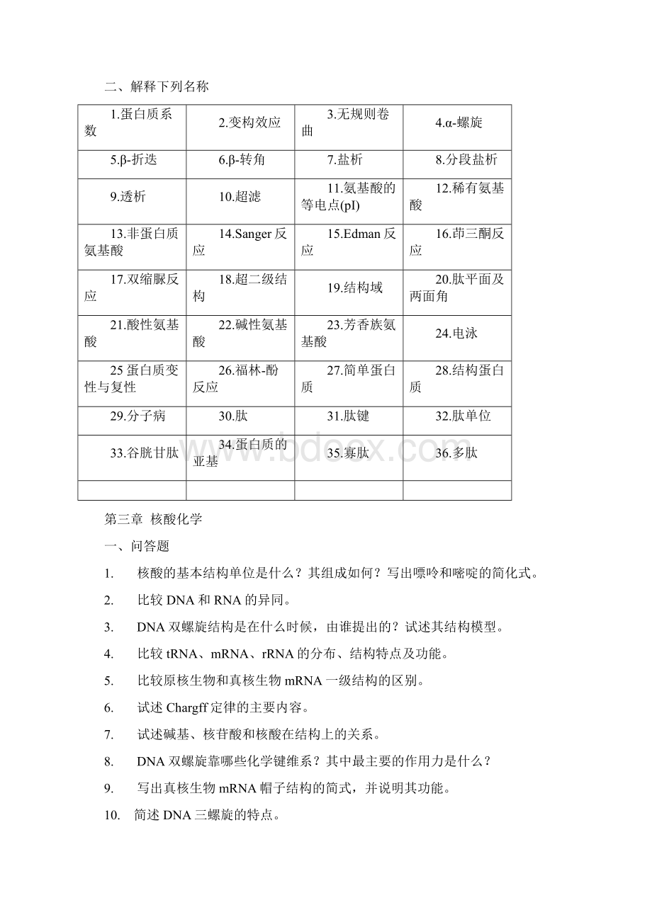 西大基础生物化学习题.docx_第2页