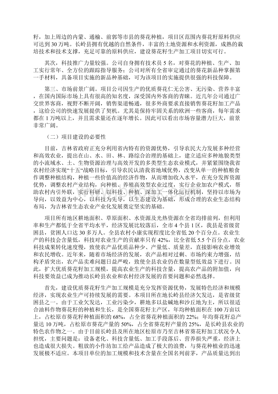 10000吨葵花籽深加工项目可行性研究报告书.docx_第2页