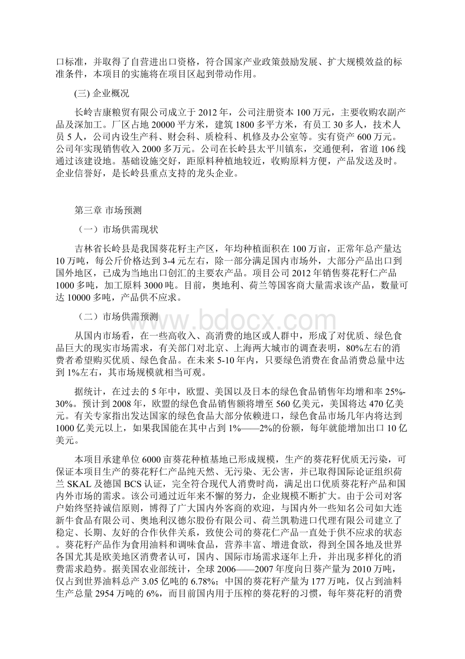 10000吨葵花籽深加工项目可行性研究报告书.docx_第3页