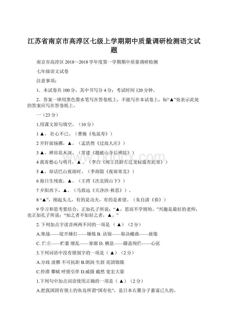 江苏省南京市高淳区七级上学期期中质量调研检测语文试题.docx_第1页