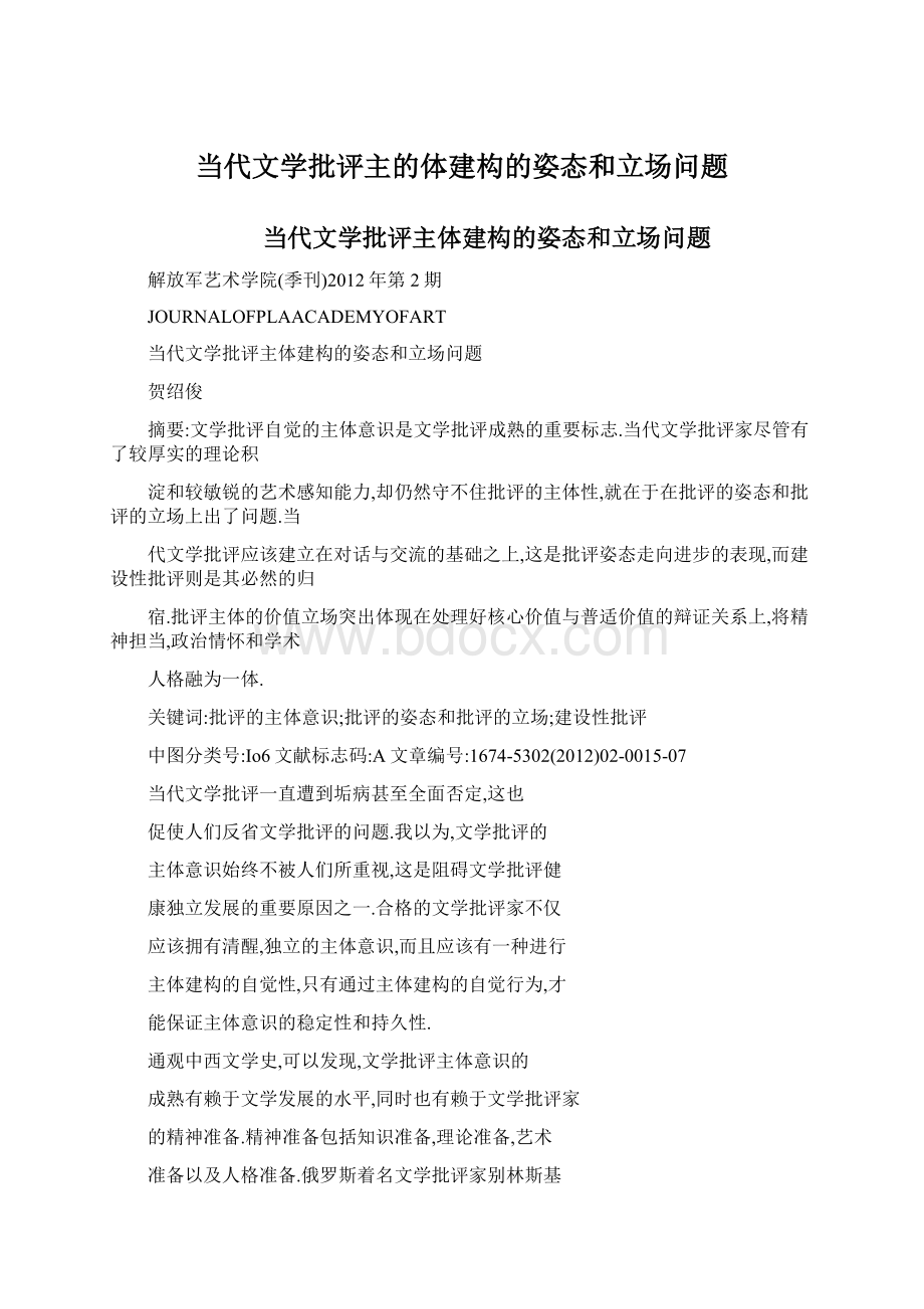 当代文学批评主的体建构的姿态和立场问题.docx_第1页