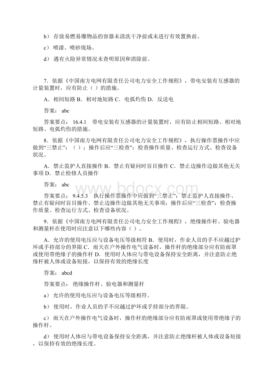 南方电网三种人考试多选题部分讲解.docx_第3页